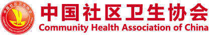 中国社区卫生协会