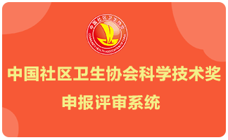 延期至6月30日丨关于第二届中国社区卫生协会科学技术奖申报推荐工作延期的通知