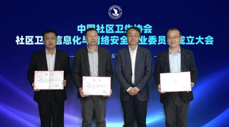 中国社区卫生协会社区卫生信息化与网络安全专委会正式成立