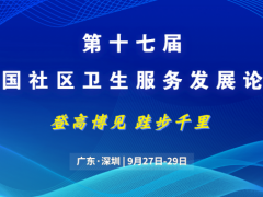 关于召开“第十七届中国社区卫生服务发展论坛”的通知
