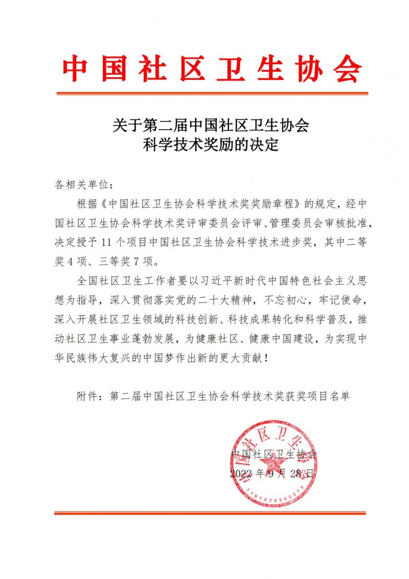 中国社区卫生协会关于第二届中国社区卫生协会科学技术奖励的决定_00