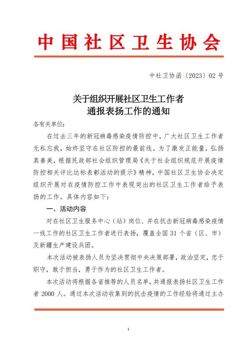 (中社卫协函2023年02号)关于组织开展2021-2022年度社区卫生工作者通报表扬工作的通知-发文稿_00