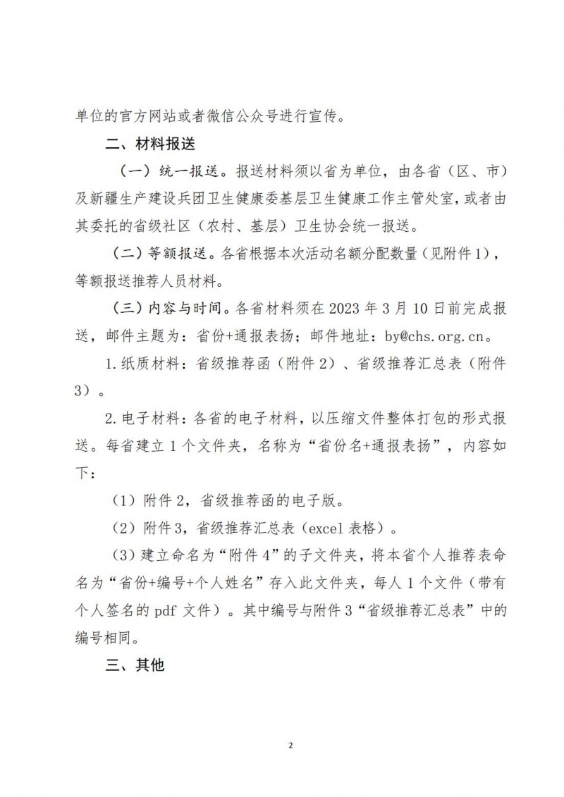 (中社卫协函2023年02号)关于组织开展2021-2022年度社区卫生工作者通报表扬工作的通知-发文稿_01