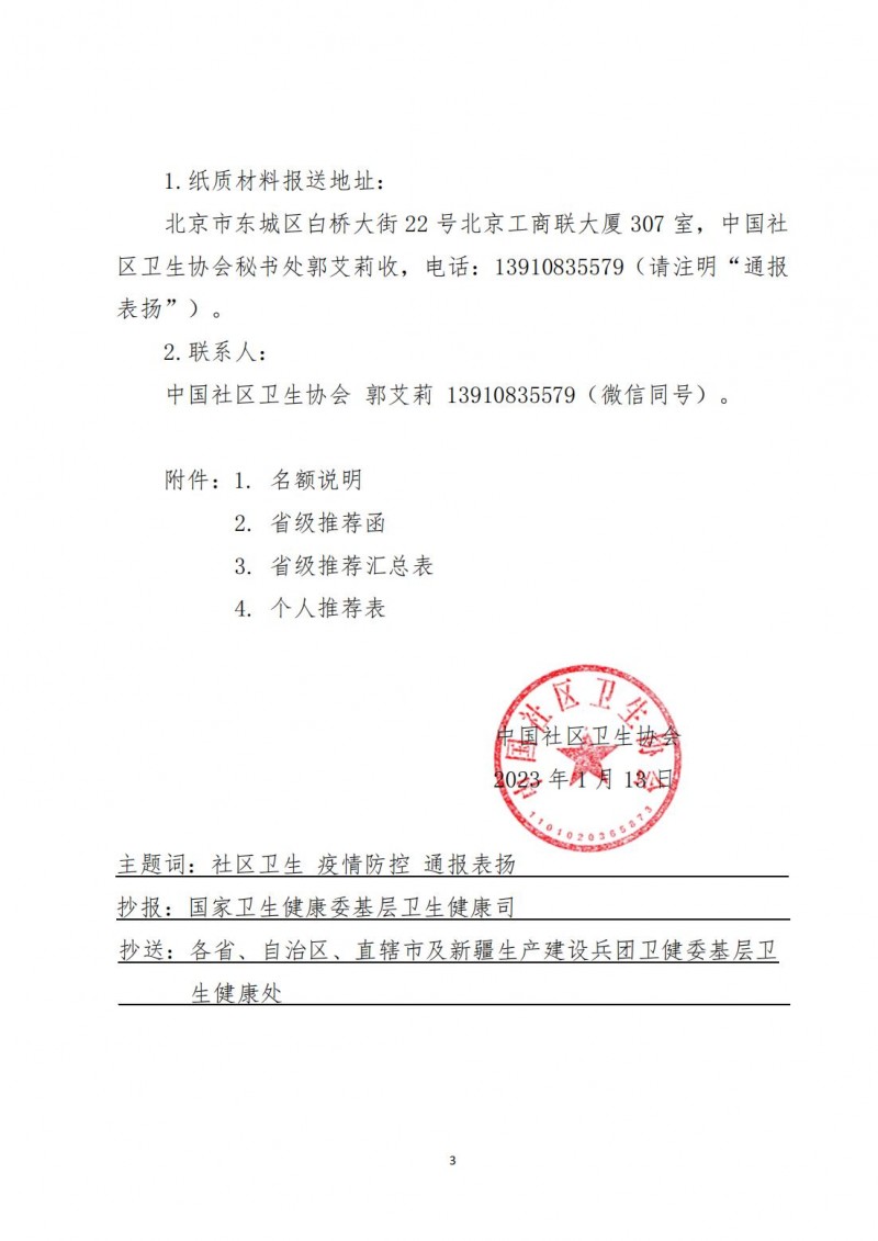 (中社卫协函2023年02号)关于组织开展2021-2022年度社区卫生工作者通报表扬工作的通知-发文稿_02