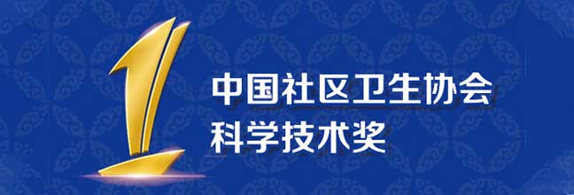 中国社卫生协会科学技术奖的详细介绍