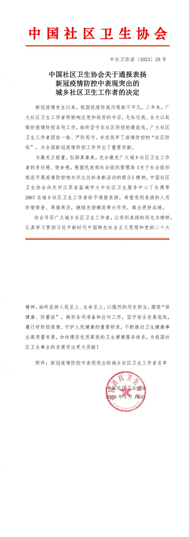 2_(中社卫协函2023年28号)中国社区卫生协会关于通报表扬新冠疫情防控中表现突出的城乡社区卫生工作者的决定_00
