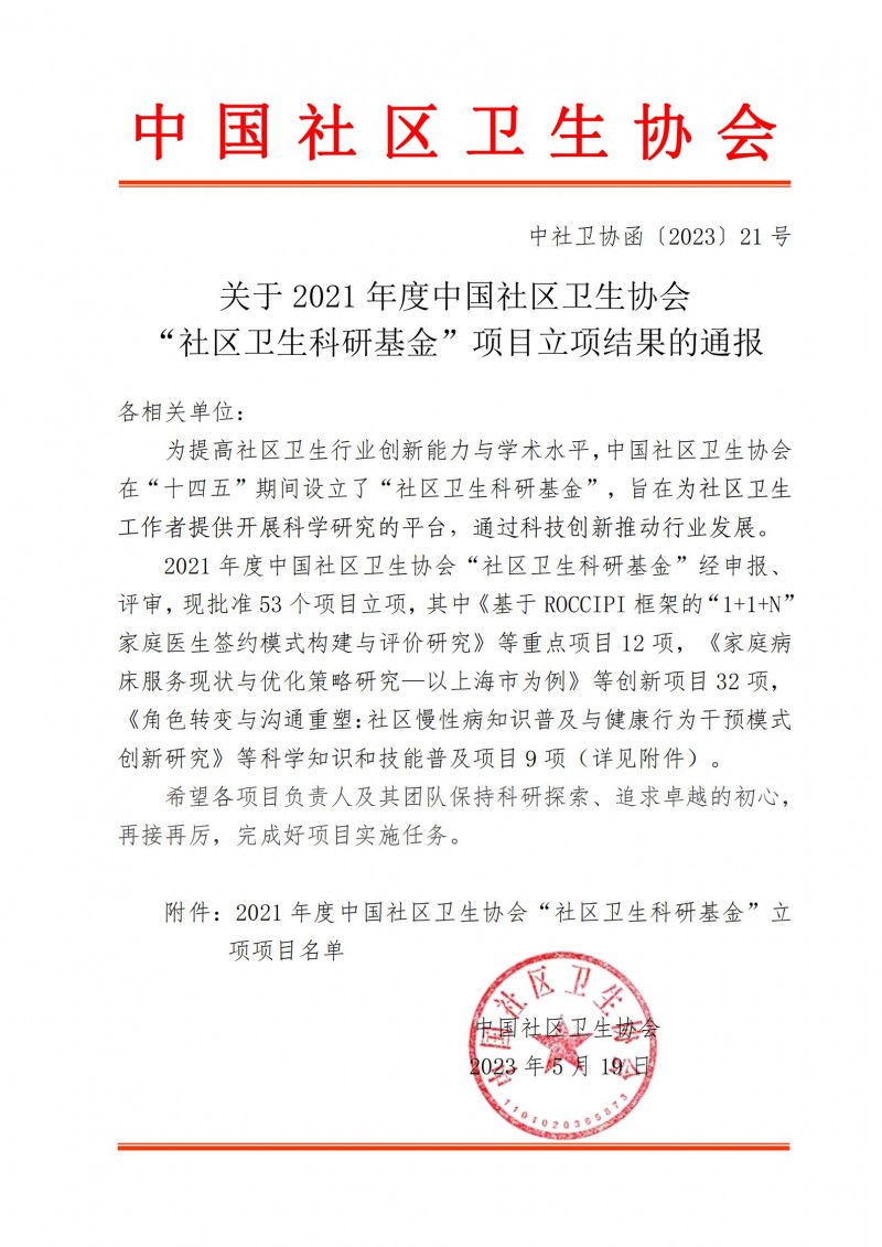 （中社卫协函2023年21号）关于2021年度中国社区卫生协会“社区卫生科研基金”项目立项结果的通报(1)_00