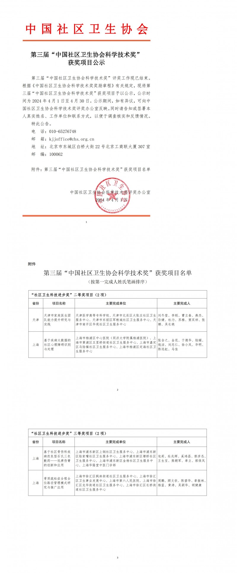 第三届中国社区卫生协会科学技术奖获奖项目公示_00