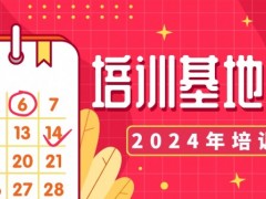 2024年度中国社区卫生协会培训基地培训计划