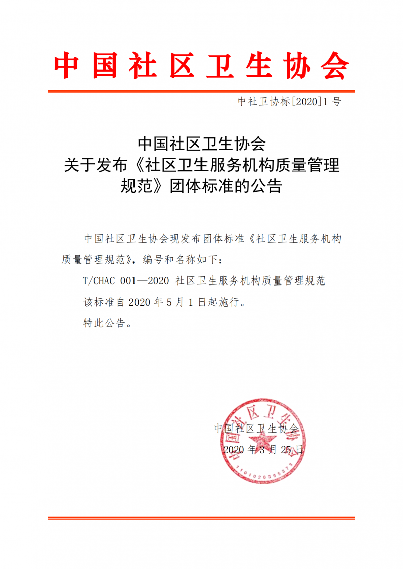 中社卫协标[2020]1号中国社区卫生协会关于发布《社区卫生服务机构质量管理规范》团体标准的公告2020-3-26_00