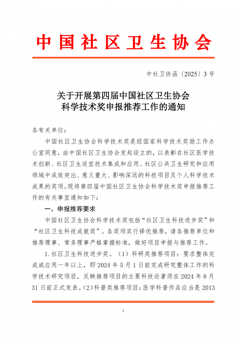 （中社卫协函2025年3号）关于开展第四届中国社区卫生协会科学技术奖申报推荐工作的通知_00