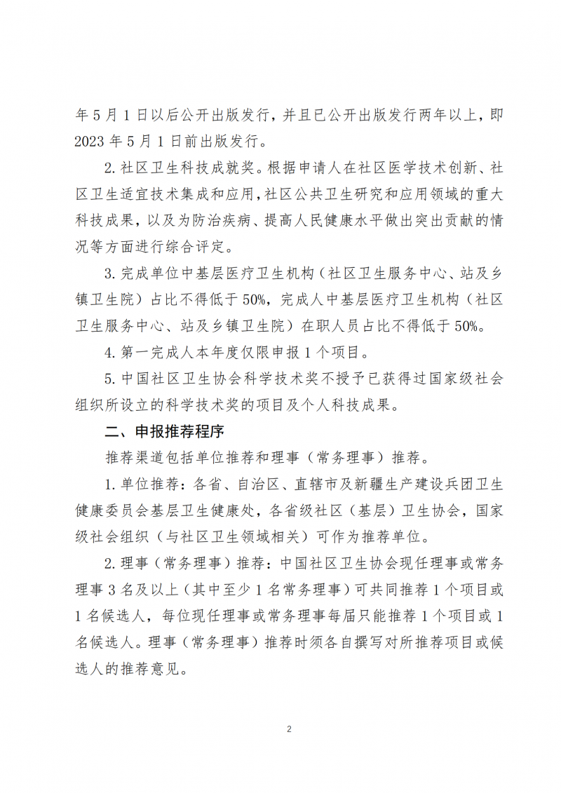 （中社卫协函2025年3号）关于开展第四届中国社区卫生协会科学技术奖申报推荐工作的通知_01
