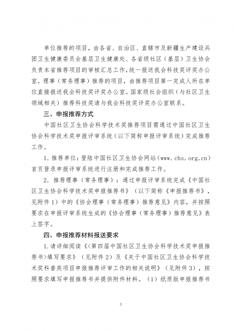 （中社卫协函2025年3号）关于开展第四届中国社区卫生协会科学技术奖申报推荐工作的通知_02
