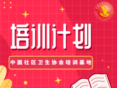 2025年度中国社区卫生协会已获批继教项目基地培训计划