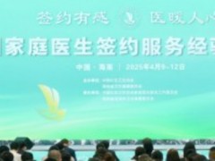 全国家庭医生签约服务经验交流会在海南省琼海市举办