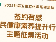 关于开展“社区卫生文化年——签约有感，居民健康素养提升行动”活动的通知