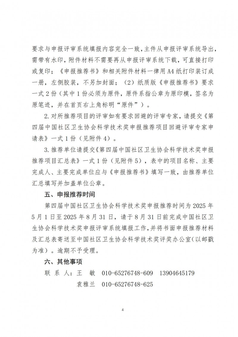 （中社卫协函2025年3号）关于开展第四届中国社区卫生协会科学技术奖申报推荐工作的通知_04