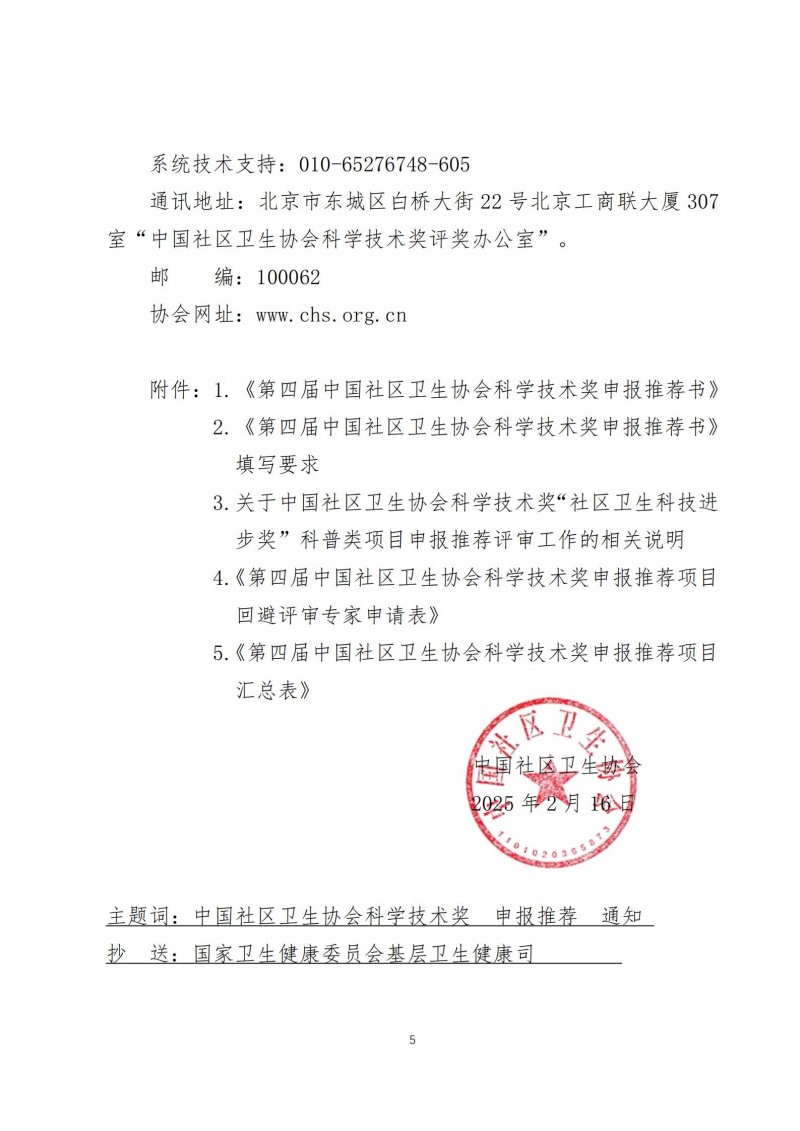 （中社卫协函2025年3号）关于开展第四届中国社区卫生协会科学技术奖申报推荐工作的通知_05