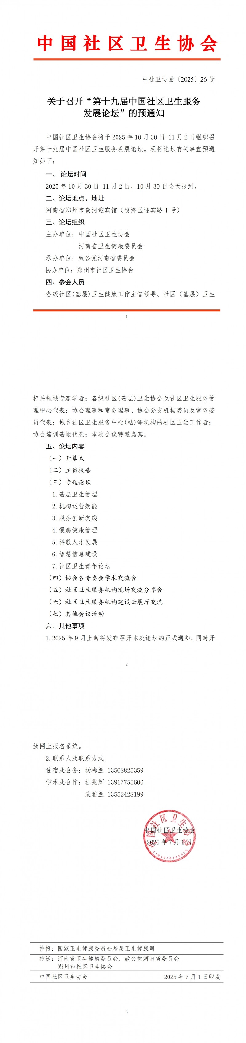 （中社卫协函2025年26号）关于召开&ldquo;第十九届中国社区卫生服务发展论坛&rdquo;的预通知(1)_00