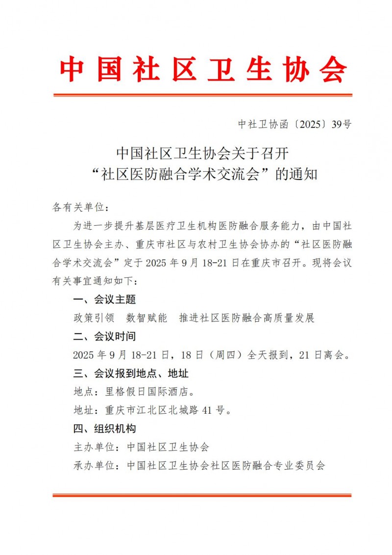 （中社卫协函2025年39号）中国社区卫生协会关于召开社区医防融合学术交流会&rdquo;的通知_01