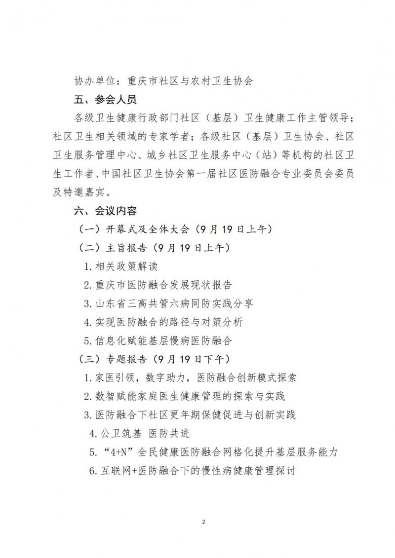 （中社卫协函2025年39号）中国社区卫生协会关于召开社区医防融合学术交流会&rdquo;的通知_02