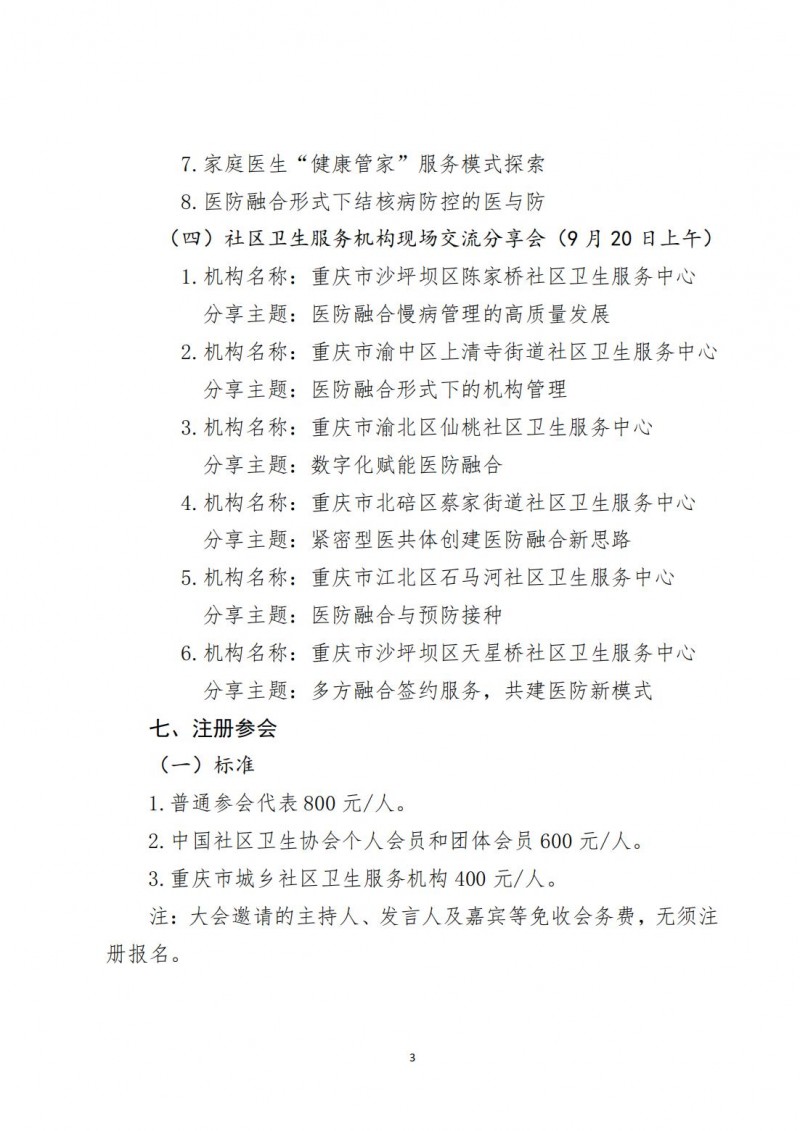 （中社卫协函2025年39号）中国社区卫生协会关于召开社区医防融合学术交流会&rdquo;的通知_03