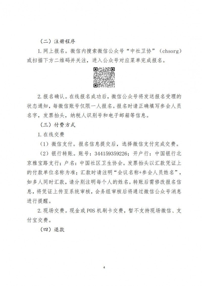 （中社卫协函2025年39号）中国社区卫生协会关于召开社区医防融合学术交流会&rdquo;的通知_04