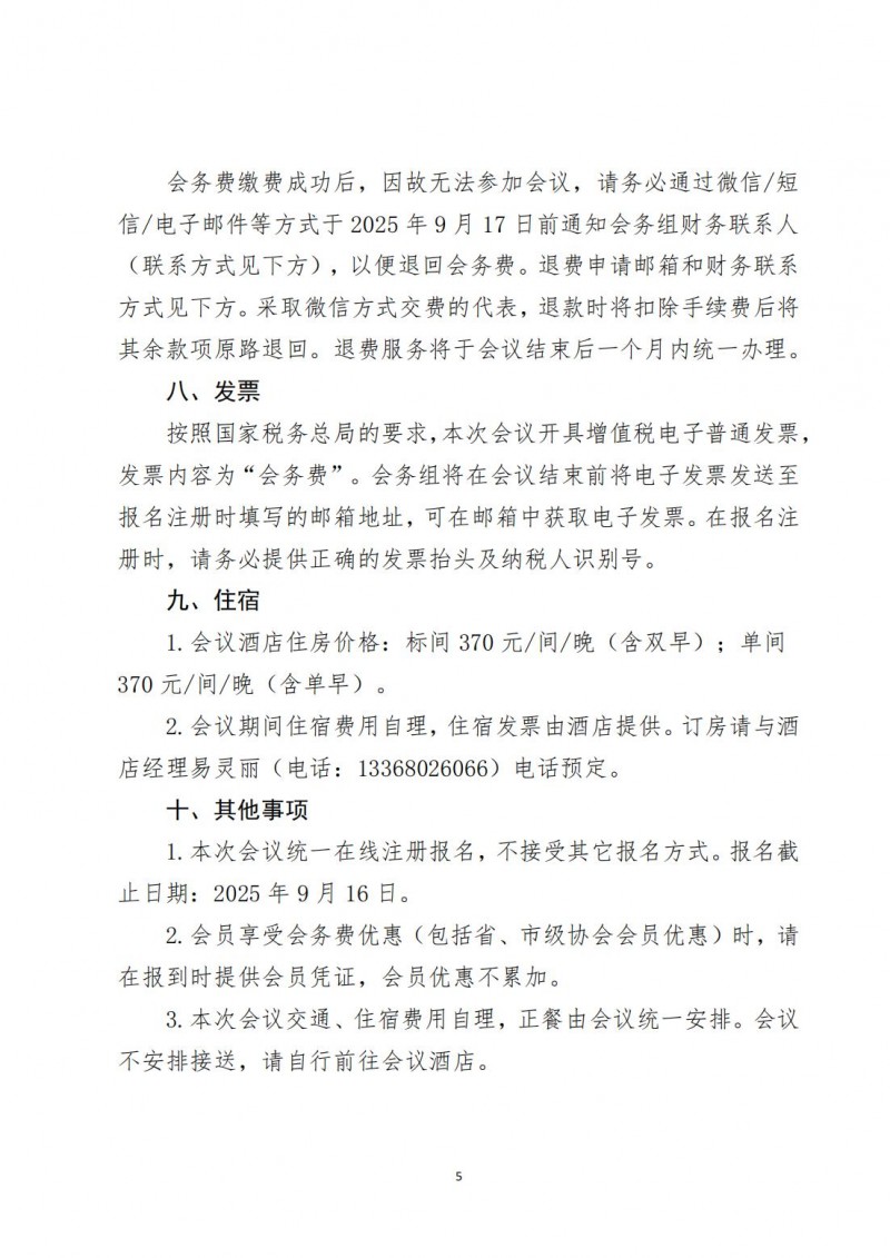 （中社卫协函2025年39号）中国社区卫生协会关于召开社区医防融合学术交流会&rdquo;的通知_05