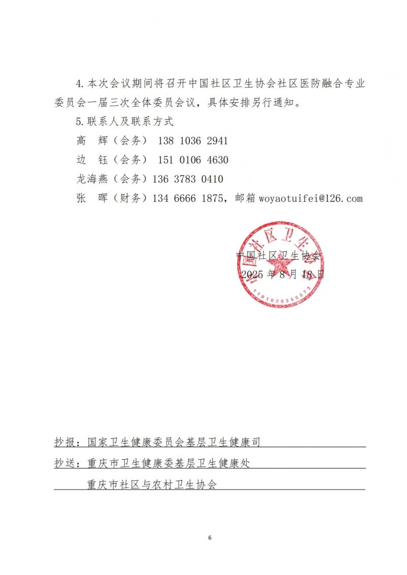 （中社卫协函2025年39号）中国社区卫生协会关于召开社区医防融合学术交流会&rdquo;的通知_06