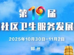 关于举办“第十九届 中国社区卫生服务发展论坛”的通知