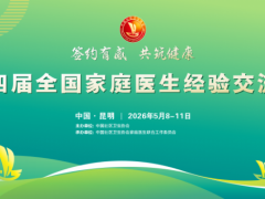 关于召开中国社区卫生协会第四届全国家庭医生经验交流会的通知