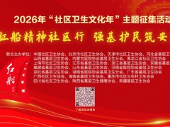 关于开展2026年“社区卫生文化年——红船精神社区行 强基护民筑安康”活动的通知