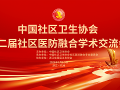 关于召开中国社区卫生协会 “第二届社区医防融合学术交流会”的通知