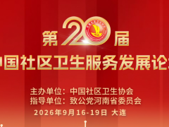 关于组织召开“第二十届中国社区卫生服务发展论坛”的预通知