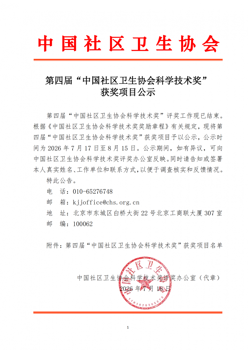 第四届中国社区卫生协会科学技术奖获奖项目公示(1)（姚维已审改）_01