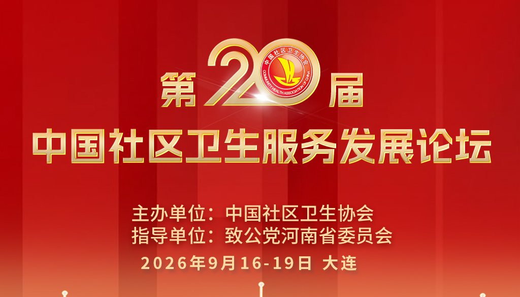 关于召开“第二十届中国社区卫生服务发展论坛”的通知