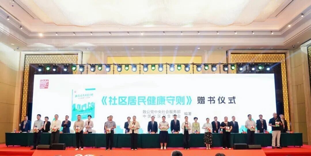 《社区居民健康守则》新书发布及赠书仪式
