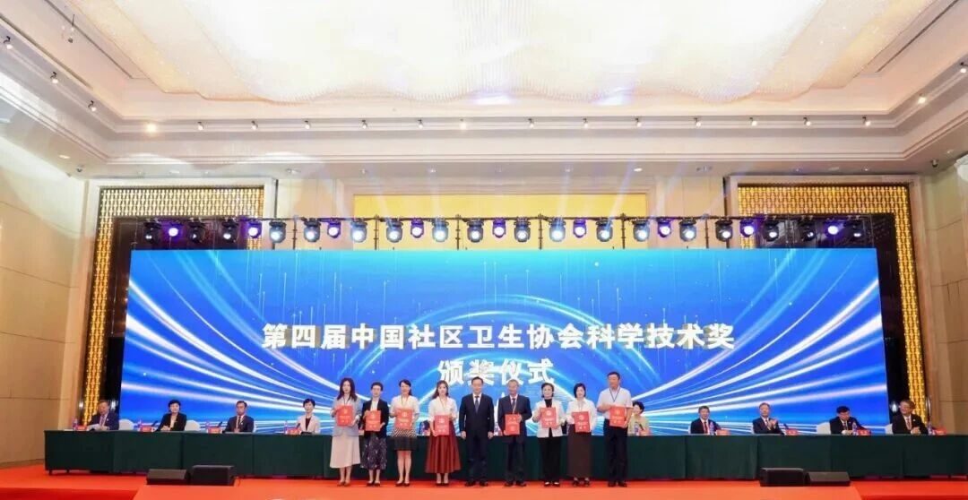 第四届中国社区卫生协会科学技术奖颁奖