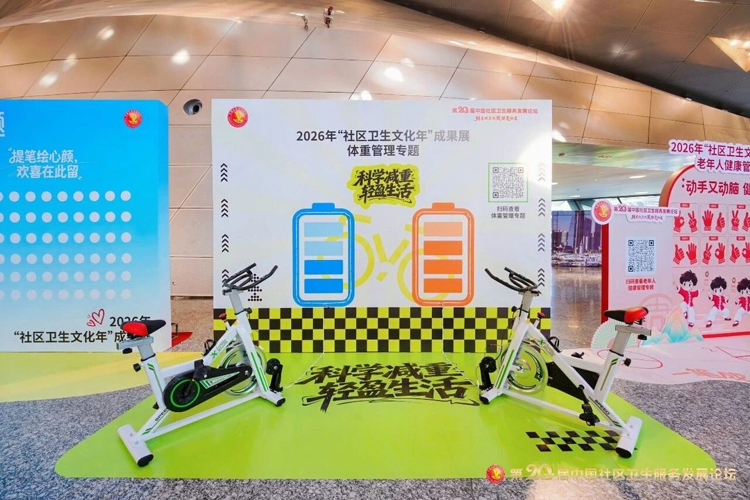 2026年“社区卫生文化年”展览
