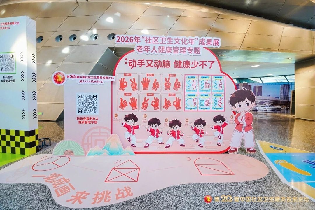 2026年“社区卫生文化年”展览