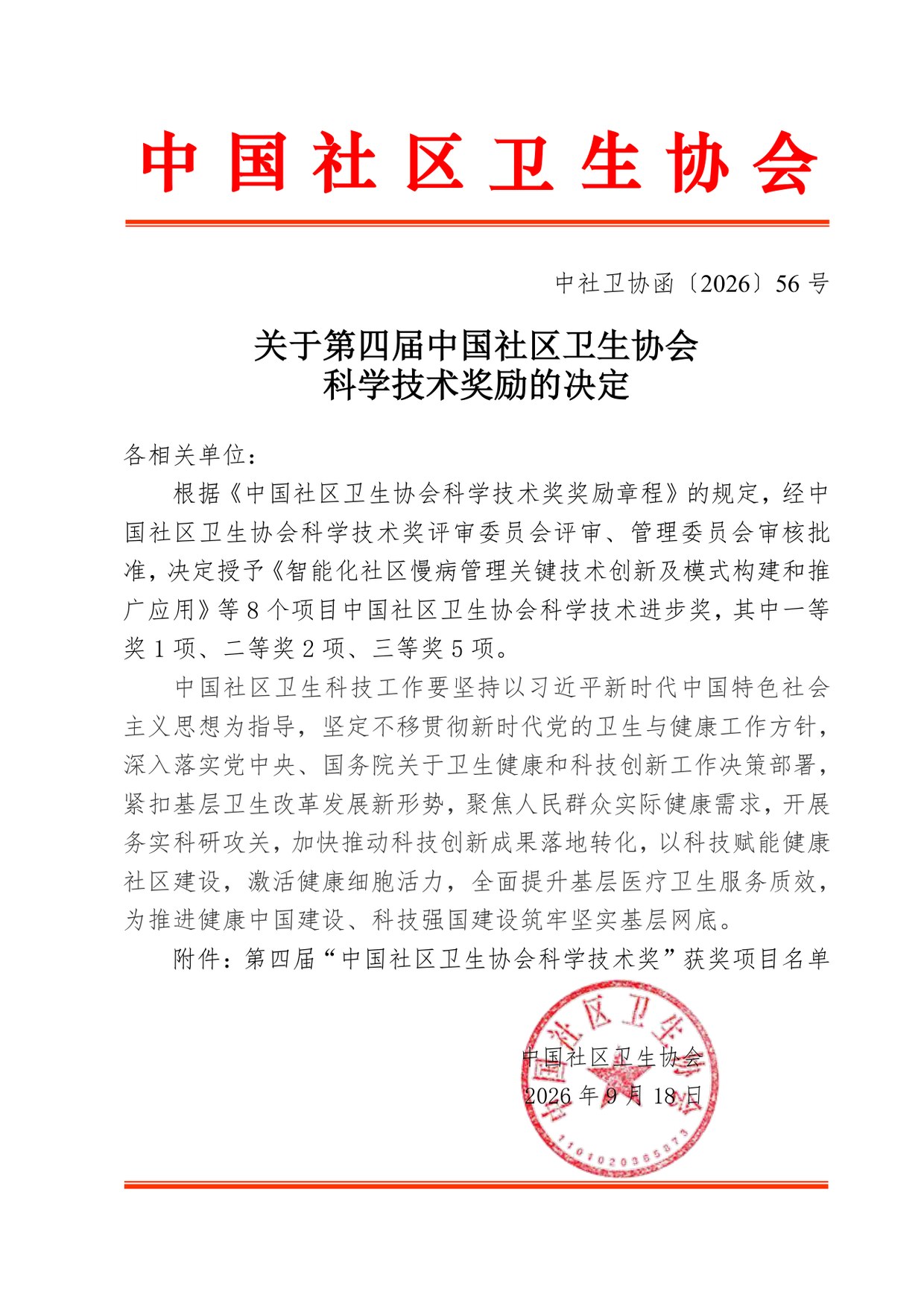 关于第四届中国社区卫生协会科学技术奖励的决定 第1页