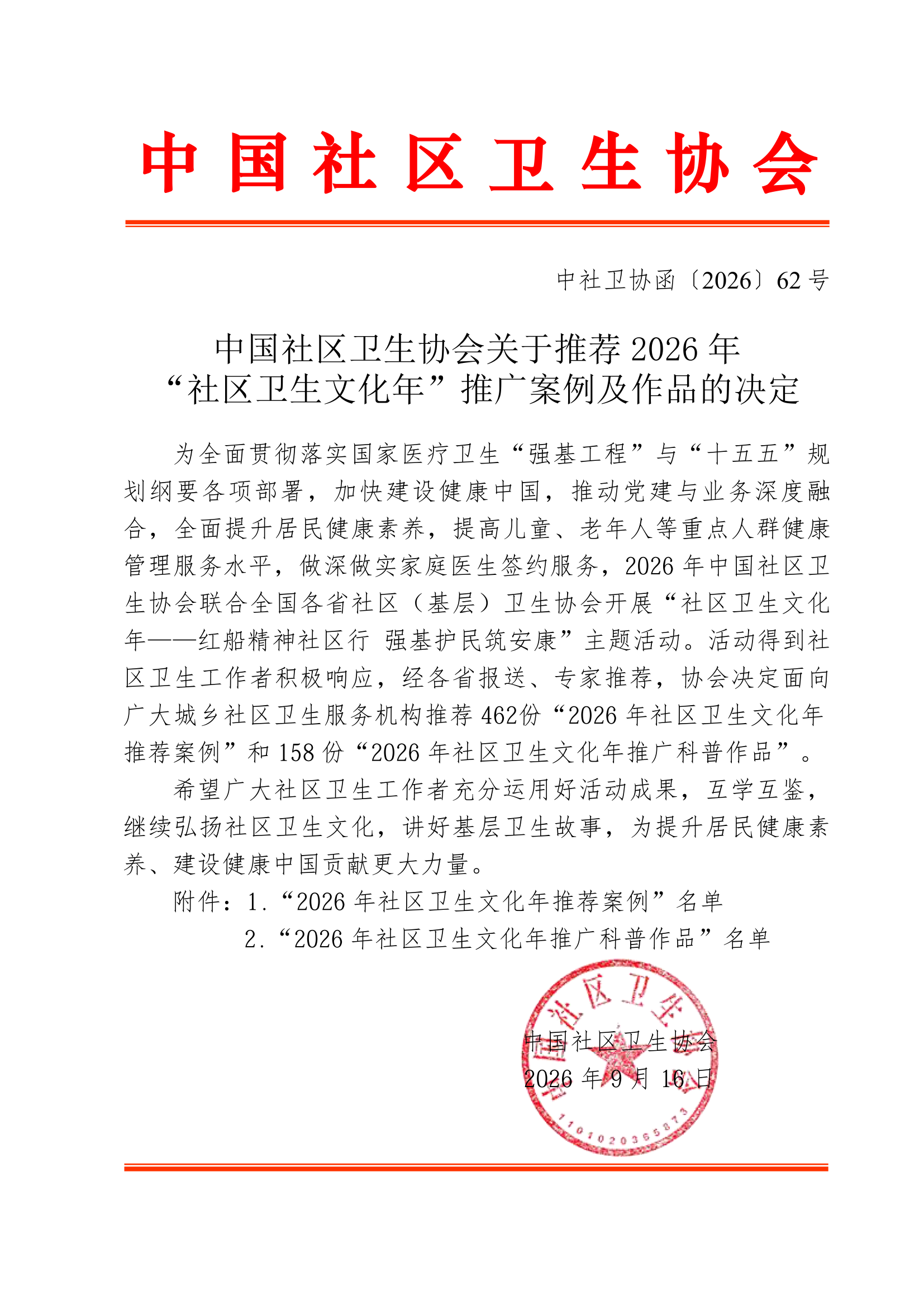 中国社区卫生协会关于推荐2026年“社区卫生文化年”推广案例及作品的决定